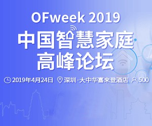 叮！您收到一封“OFweek 2019智慧家庭高峰论坛”邀请函